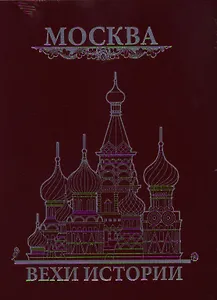 Москва. Вехи истории