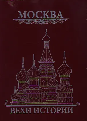 Книга Москва. Вехи истории (Константин Жуков)