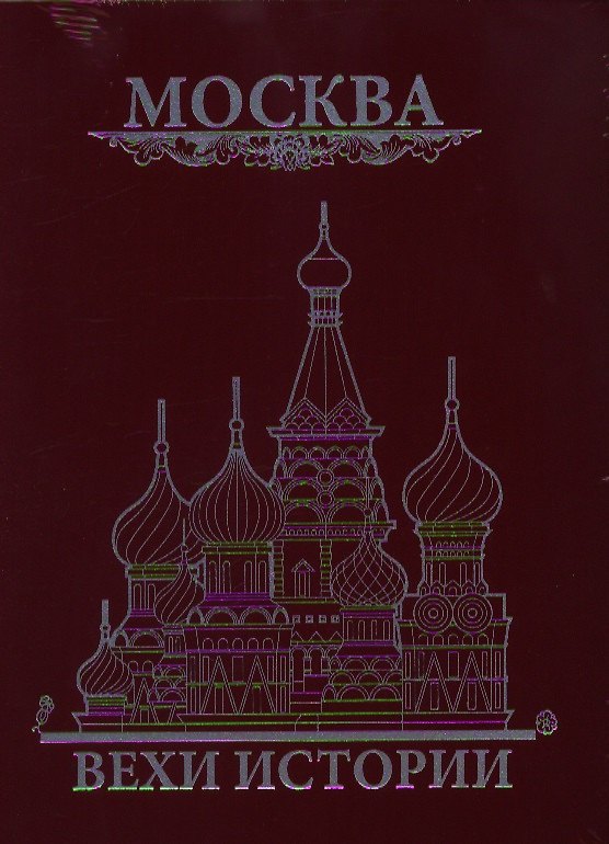 Книга Москва. Вехи истории (Константин Жуков) — 1