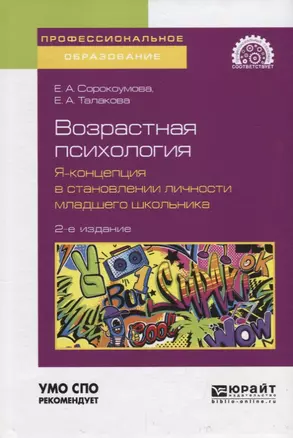 Возрастная психология: я-концепция в становлении личности младшего школьника. Учебное пособие для СПО — 2709937 — 1