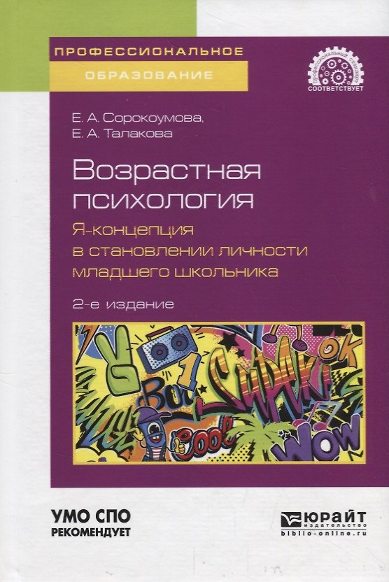Книга Возрастная психология: я-концепция в становлении личности младшего школьника. Учебное пособие для СПО () — 1
