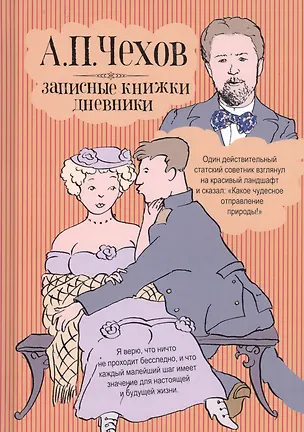 Книга Записные книжки. Дневники (Антон Чехов)