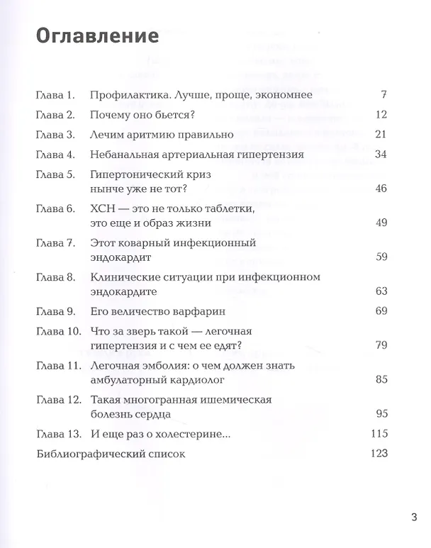 Книга Сердце, стучи! Пациенты, диагнозы, эмоции и как с этим жить (Ольга Савонина) — 2