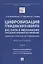 Цифровизация гражданского оборота: big data в механизме гражданско-правового регулирования (цивилистическое исследование): монография. В 5-ти томах. Том V — 2955616 — 1