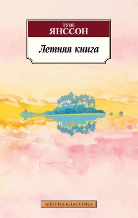 Летняя книга — 2903696 — 1