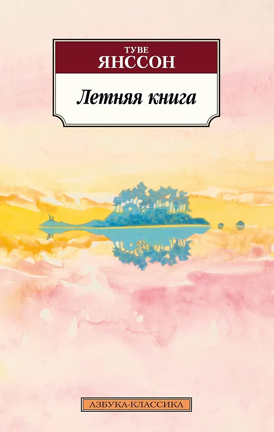 Книга Летняя книга (Туве Янссон) — 1