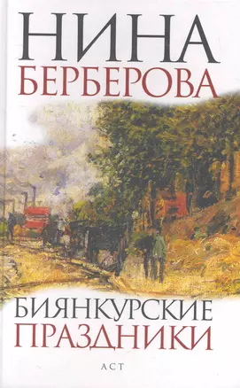 Биянкурские праздники : [роман, рассказы] — 2269636 — 1