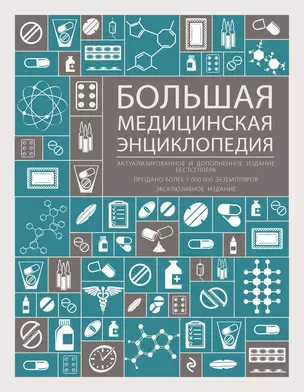 Большая медицинская энциклопедия : актуализированное и дополненное издание бестселлера. — 2136081 — 1