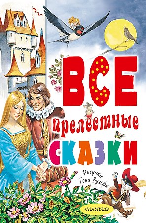 Все прелестные сказки