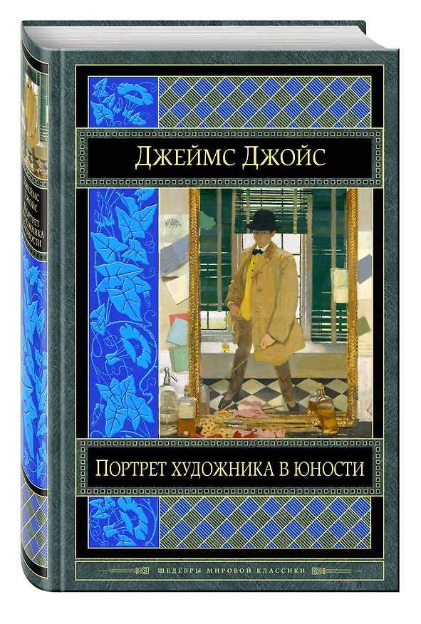 Книга Портрет художника в юности (Джеймс Джойс) — 4