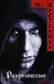 Беглецы. Антиутопии Н. Шустермана