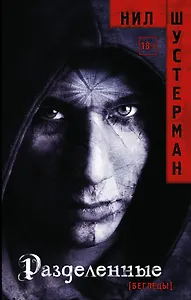 Разделенные