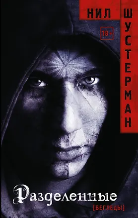 Книга Разделенные (Нил Шустерман)