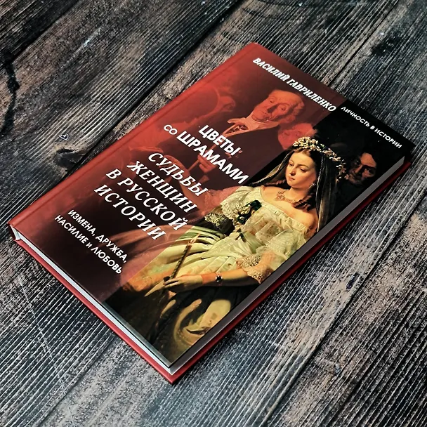 Книга Цветы со шрамами. Судьбы женщин в русской истории. Измена, дружба, насилие и любовь (Василий Гавриленко) — 9
