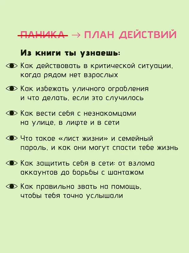 Книга Тренд на безопасность. Гид по выживанию в современном мире. Для девочек-подростков (Сергей Носов) — 10
