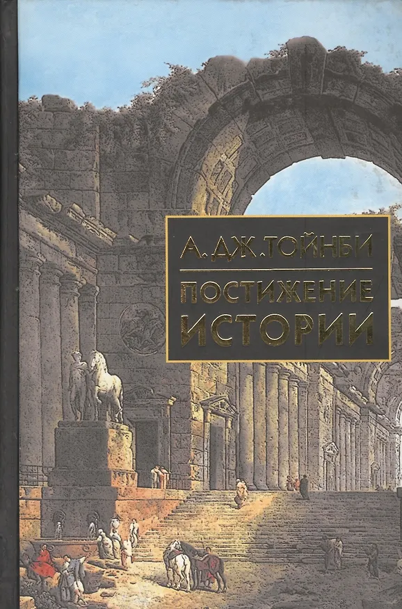 Книга Постижение истории (Арнольд Тойнби) — 3