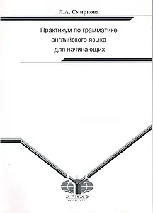 Практикум по грамматике английского языка для начинающих. Practice Book for elementary Students of English