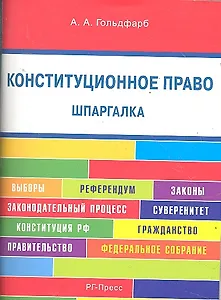 Конституционное право. Шпаргалка: учебное пособие.