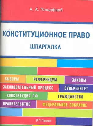 Конституционное право. Шпаргалка: учебное пособие. — 2290486 — 1