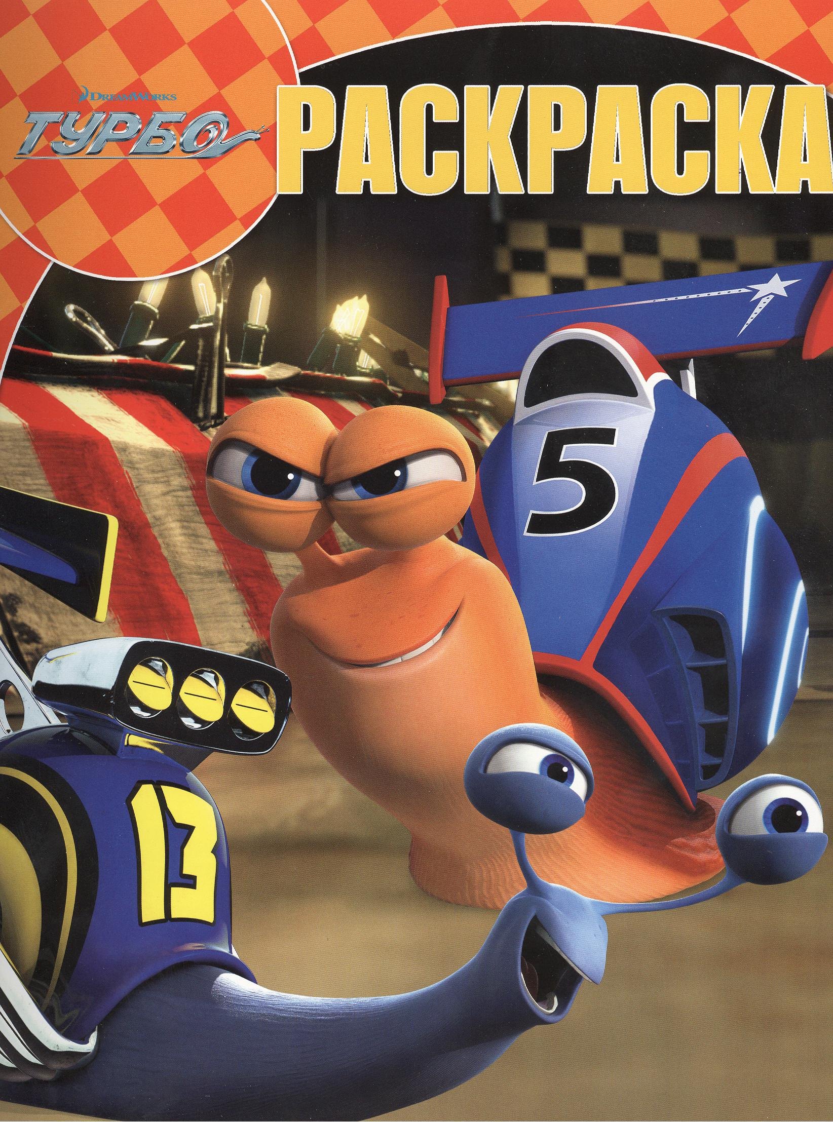 

Волшебная раскраска Турбо {DW} N РК 13117