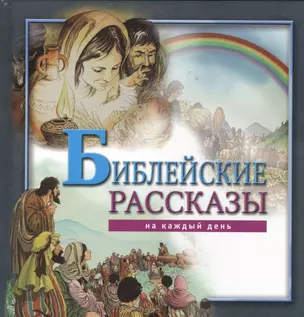 Библейские рассказы на каждый день / 3-е изд. — 2479174 — 1