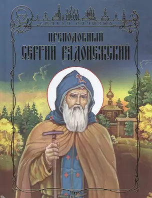 Преподобный Сергий Радонежский (илл. Саморезова) (СвятОтчизна) Лясковская — 2540862 — 1