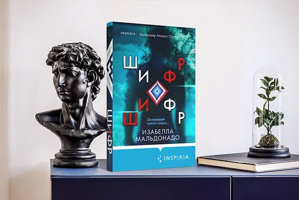 Книга Шифр (Изабелла Мальдонадо) — 10