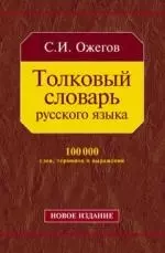 Толковый словарь русского языка: 100 000 слов, терминов и фразеологических выражений — 2182762 — 1