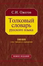 Книга Толковый словарь русского языка: 100 000 слов, терминов и фразеологических выражений (Сергей Ожегов) — 1