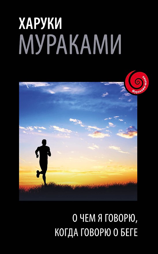Книга О чем я говорю, когда говорю о беге (Харуки Мураками) — 1