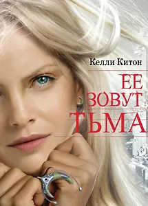 Ее зовут Тьма: роман