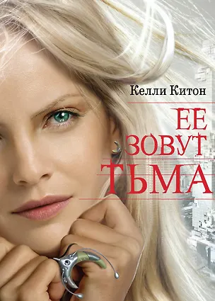 Книга Ее зовут Тьма: роман (Келли Китон)
