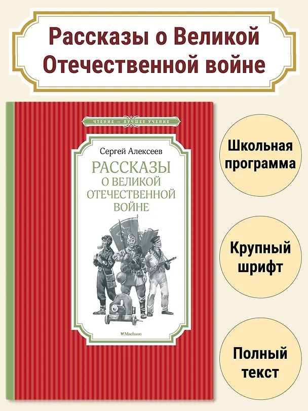 Книга Рассказы о Великой Отечественной войне (Сергей Алексеев) — 4