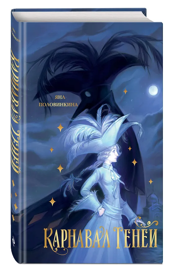 Книга Карнавал теней (Яна Половинкина) — 4