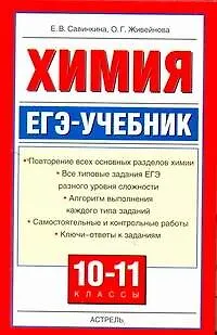 Книга Химия: ЕГЭ-учебник. 10-11 кл.ассы (Ольга Живейнова)