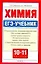 Химия: ЕГЭ-учебник. 10-11 кл.ассы — 2301163 — 1