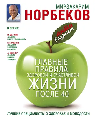 Книга Антивозраст.Глав.прав.здор.и счаст.жиз.после 40 (Мирзакарим Норбеков)