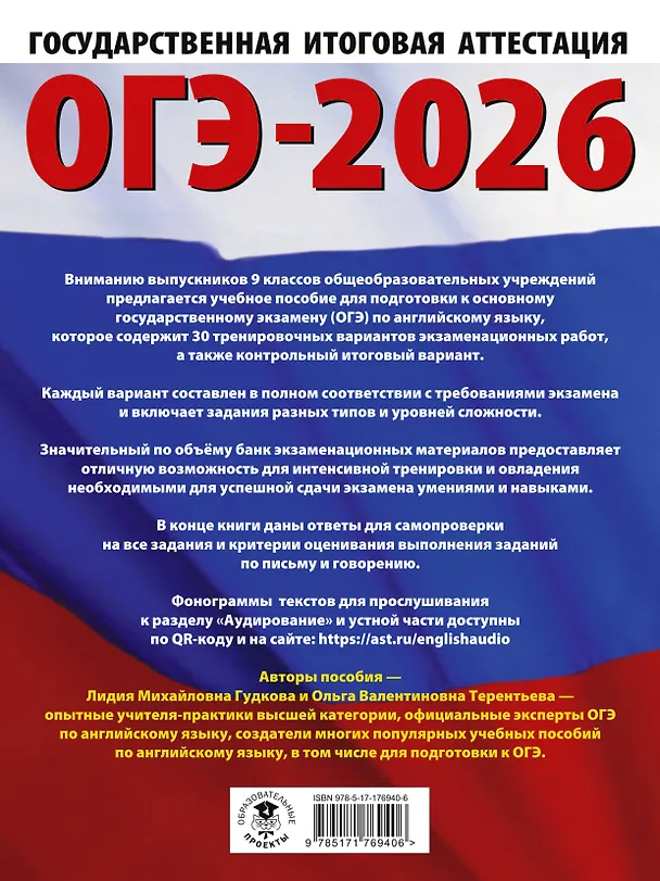 Книга ОГЭ-2026. Английский язык. 30 тренировочных вариантов экзаменационных работ для подготовки к основному государственному экзамену (Ольга Терентьева, Лидия Гудкова) — 2