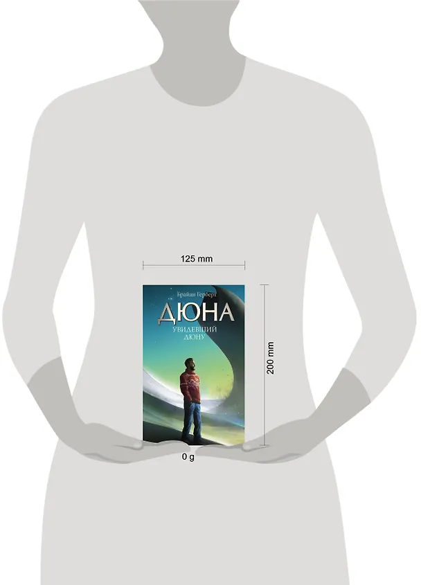 Книга Увидевший Дюну (Брайан Герберт) — 13