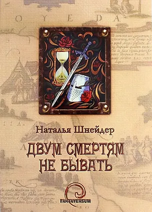 Книга Двум смертям не бывать (Наталья Шнейдер)