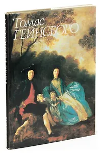 Томас Гейнсборо