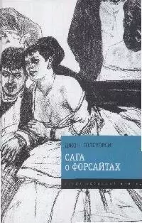 Сага о Форсайтах: Роман — 2168247 — 1