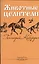 Животные - целители. 2-е изд. — 2436165 — 1