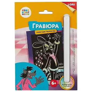 Набор для творчества LORI Гравюра Союзмультфильм Заяц малая с эффектом голографик