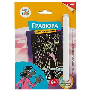 Набор для творчества LORI Гравюра Союзмультфильм Заяц малая с эффектом голографик 2683223