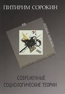 Современные социологические теории (включая первую четверть ХХ столетия)