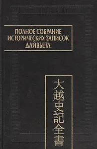 Полное собрание исторических записок Дайвьета. В 8-ми томах. Том 8. Основные анализы . Главы ХVIII-ХIХ