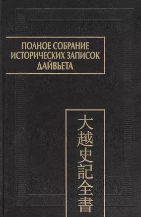 Полное собрание исторических записок Дайвьета. В 8-ми томах. Том 8. Основные анализы . Главы ХVIII-ХIХ — 2906980 — 1