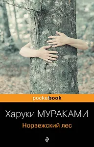 Норвежский лес : роман