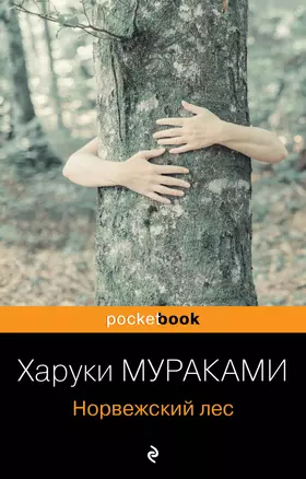 Норвежский лес : роман — 2216504 — 1